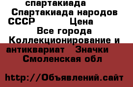 12.1) спартакиада : VI Спартакиада народов СССР  ( 2 ) › Цена ­ 199 - Все города Коллекционирование и антиквариат » Значки   . Смоленская обл.